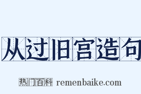 从过旧宫造句是什么意思的图片